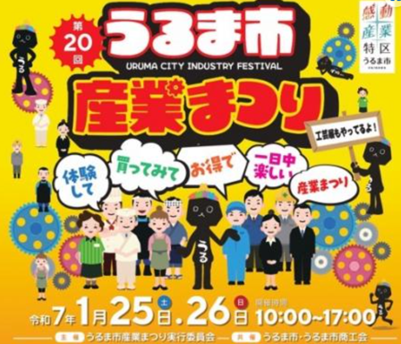 第20回　うるま市産業まつり　お知らせ サムネイル画像
