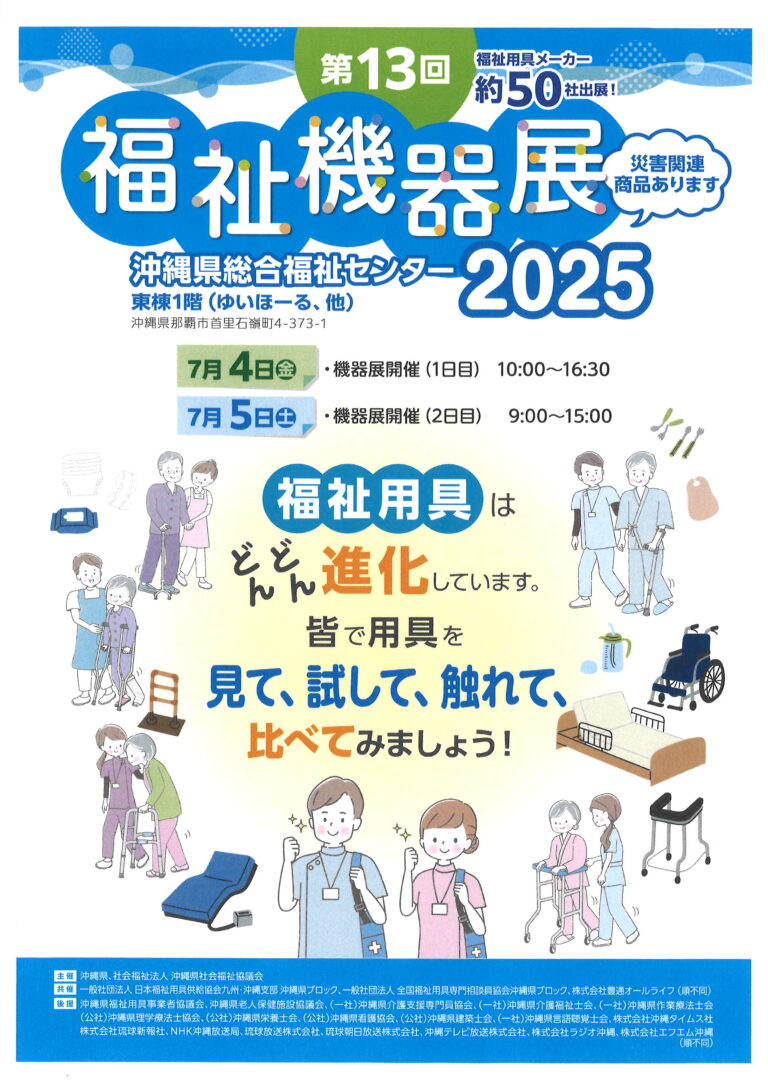 第13回　福祉機器展2025 サムネイル画像