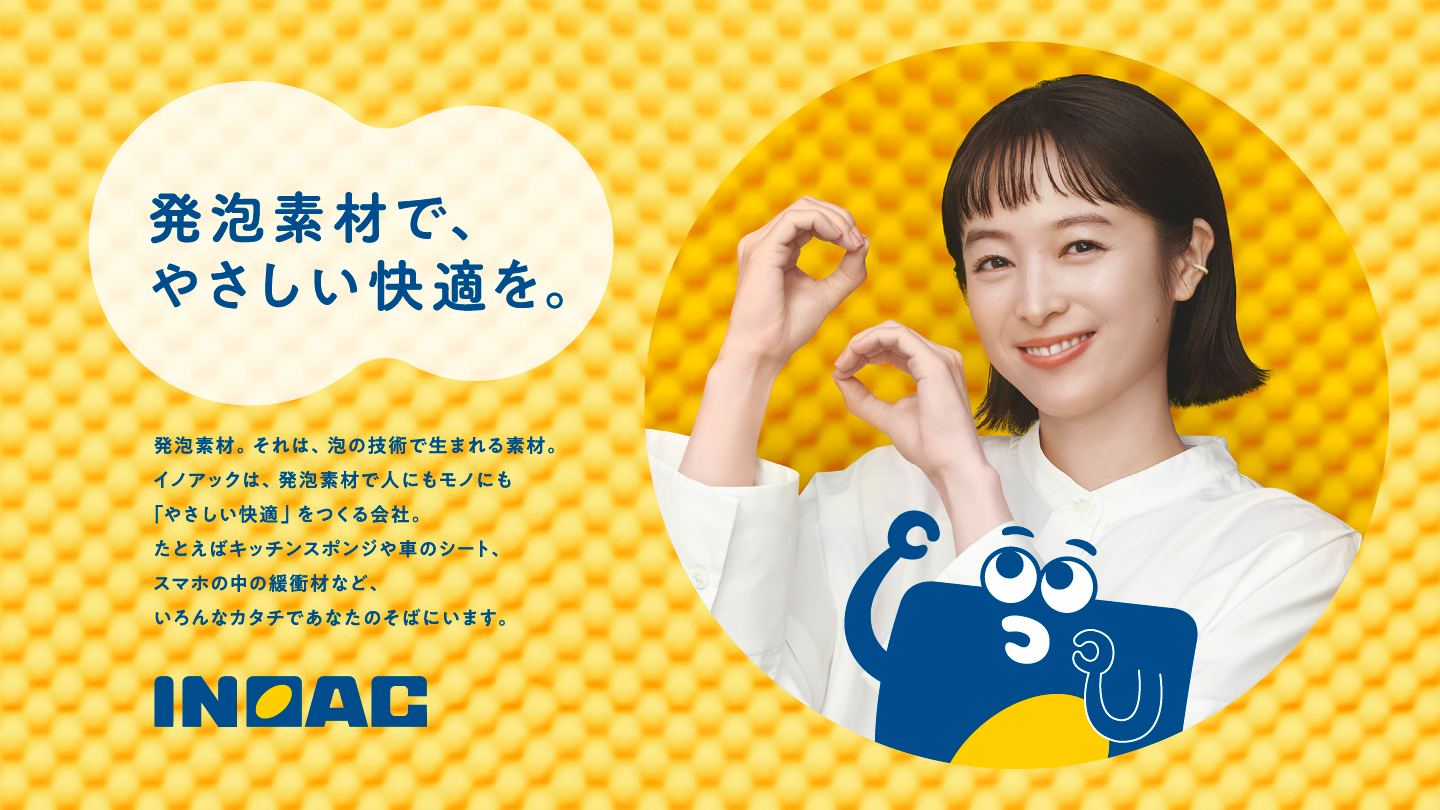 清野菜名さんが出演するイノアックグループの新CMが完成！ サムネイル画像