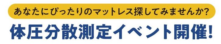 体圧分散測定イベント開催！ サムネイル画像